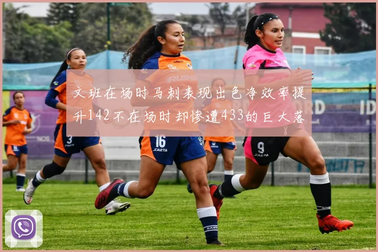 文班在场时马刺表现出色净效率提升142不在场时却惨遭433的巨大落差