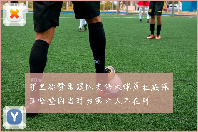 霍里称赞雷霆队史伟大球员杜威佩亚哈登因当时为第六人不在列