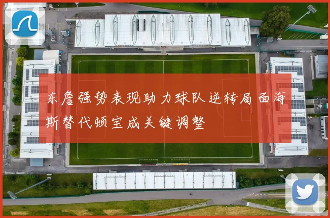 东詹强势表现助力球队逆转局面海斯替代顿宝成关键调整