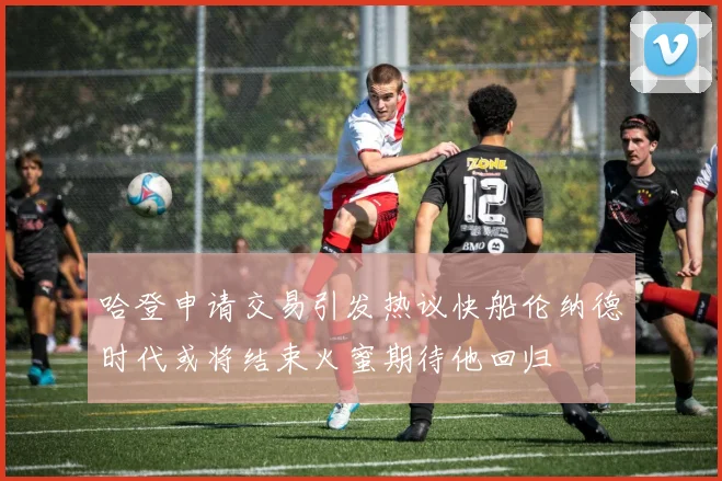 哈登申请交易引发热议快船伦纳德时代或将结束火蜜期待他回归