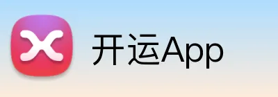 开运App Logo